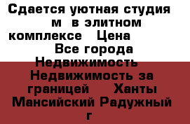 Сдается уютная студия 33 м2 в элитном комплексе › Цена ­ 4 500 - Все города Недвижимость » Недвижимость за границей   . Ханты-Мансийский,Радужный г.
